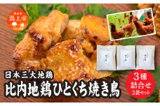 比内地鶏ひとくち焼き鳥 3種詰合せ(各1袋) 塩味 醤油味 味噌味 3種類 135g × 各1パック 鶏もも肉 鶏むね肉 地鶏 鶏 鶏肉 もも 鶏胸肉 味付け肉もも肉 冷凍 カット 鶏もも 放し飼い 鳥肉 比内地鶏 人気 おすすめ ランキング 秋田 潟上 潟上市 【秋田味商】