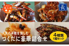 佃煮 豪華詰め合わせ 4種 セット ご飯のお供 ご飯がすすむ つくだ煮 いか わかさぎ くるみ おすすめ 老舗 グルメ お取り寄せ おいしい 甘め 海鮮 おつまみ 肴 酒のあて おかず 秋田 秋田県 潟上 潟上市 【佐藤食品】