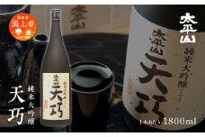 【ふるさと納税】天巧 1.8L×1本 純米大吟醸 一升瓶 山田錦 中辛 日本酒 お酒 地酒 てんこう 1800ml 父の日 敬老 お祝い 贈答 グルメ 秋田県産 秋田 秋田県 潟上 潟上市 太平山【小玉醸造】
