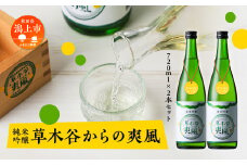 純米吟醸 草木谷の爽風(720ml×2)