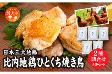 比内地鶏ひとくち焼き鳥 2種詰合せ(5袋)  塩味 3袋 醤油味 2袋 各135g 鶏もも肉 鶏むね肉 冷凍 カット 地鶏 鶏 鶏肉 もも 鶏胸肉 味付け肉 鶏もも 放し飼い 鳥肉 比内地鶏 おいしい おかず 冷凍 宅配 ランキング 秋田 潟上 潟上市 【秋田味商】