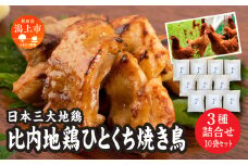 比内地鶏ひとくち焼き鳥 3種詰合せ(10袋) 3種 詰め合わせ 簡単調理 お手軽 レトルト 冷凍 取り寄せ グルメ 味噌 醤油 塩 おいしい むね もも 鶏肉 とりにく とり肉 地鶏 スープ ひない ブランド 秋田 潟上 潟上市 【秋田味商】