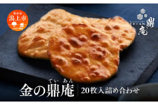 金の鼎庵 20枚入 詰合せ 手焼き せんべい 煎餅 おせんべい 米菓 詰め合わせ あきたこまち 厳選 一等米 秘伝だれ 個包装 訳あり お菓子 うるち米 お茶請け お煎餅 醤油せんべい 手土産 常温 日持ち お取り寄せ 秋田 潟上市 鼎庵【鼎家】