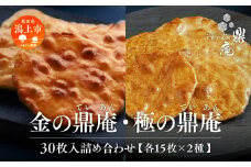 金の鼎庵・極の鼎庵 30枚入 詰合せ 各15枚 × 2種 手焼き せんべい 煎餅 おせんべい 米菓 詰め合わせ あきたこまち 厳選 一等米 秘伝だれ 石孫本店 醬油 和三盆糖 個包装 訳あり お菓子 うるち米 お茶請け お煎餅 醤油せんべい 手土産 常温 日持ち お取り寄せ 秋田 潟上市 鼎庵【鼎家】