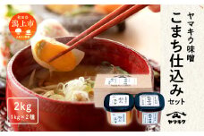 ヤマキウ味噌 こまち仕込セット 秋田味噌 柏寿味噌 1kg×2種 味噌 2種類  みそ 大豆 国産 熟成 手作り 米麹 こうじ 米みそ 米味噌 食品 調味料 味噌セット 味比べ 低塩 タイプ 古傅仕込み 古式味噌づくり製法 あきたこまち 吟醸味噌 天然醸造 使いやすい 秋田 秋田県 潟上 潟上市 【小玉醸造】