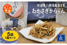 わかさぎ からりん 5袋セット 詰め合わせ 詰合わせ 秋田県八郎湖 ワカサギ 唐揚げ おつまみ おやつ お茶請け 小魚 子供 手作り 秋田 潟上市 訳あり 訳アリ 【佐藤食品】