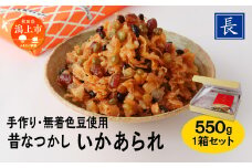 昔なつかし いかあられ 550g 1箱 無着色豆使用 保存料 着色料 不使用 手作り 甘納豆 まめ 手亡豆 小豆 えんどう豆 金時豆 豆のお菓子  のしいか いかのお菓子 おやつ おつまみ お茶請け ごはんのお供 グルメ  甘い 人気 おすすめ ランキング 潟上市 訳あり 訳アリ 【佐藤食品】