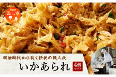 いかあられ 300g×4パック  佃煮 おやつ おつまみ ご飯のお供 秋田 つくだに まめ いかのお菓子 おいしい 美味しい 人気 おすすめ ランキング 潟上市 訳あり 訳アリ 【佐藤徳太郎商店】