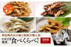 わかさぎ佃煮食べくらべ 4種類セット 詰め合わせ 小分け ご飯のお供 つくだに おつまみ グルメ 小魚 子供 美味しい 秋田 人気 おすすめ 潟上市【佐藤徳太郎商店】