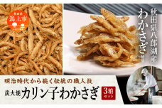 炭火焼カリン子わかさぎ 3箱 ご飯のお供 つくだに おつまみ おやつ グルメ 小魚 子供 美味しい 秋田 人気 おすすめ 潟上市【佐藤徳太郎商店】