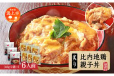 炙り比内地鶏親子丼の具 6人前 秋田比内地鶏 親子丼 簡単調理 お手軽 炙り 6人前 個包装 140g レトルト 冷凍 取り寄せ ふわとろ おいしい 香ばしい 炭火焼 究極の親子丼 鶏肉 とりにく とり肉 地鶏 ひない ブランド 秋田 潟上 潟上市 【秋田味商】