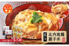 炙り比内地鶏親子丼の具 4人前  秋田比内地鶏 親子丼 簡単調理 お手軽 炙り 4人前 個包装 140g レトルト 冷凍 取り寄せ ふわとろ おいしい 香ばしい 炭火焼 究極の親子丼 鶏肉 とりにく とり肉 地鶏 ひない ブランド 秋田 潟上 潟上市 【秋田味商】