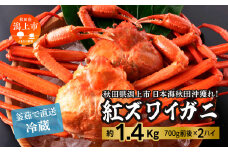 日本海沖産 紅ズワイガニ700g前後×2匹 約1.4kg/冷蔵　　冷蔵  ズワイガニ 2匹 大 約 1.4kg 紅ズワイガニ ベニズワイガニ ずわい ズワイ蟹 ずわいがに ずわい蟹 姿 ボイル 訳あり 蟹 カニ かに 国産 蟹 不揃い 傷 緊急 カニみそ入り 潟上市 【安田水産】