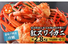 日本海沖産 紅ズワイガニ700g前後×4匹 約2.8kg/冷蔵　　 冷蔵 ズワイガニ 4匹 約 2.8kg 紅ズワイガニ ベニズワイガニ ずわい ズワイ蟹 ずわいがに ずわい蟹 姿 ボイル 訳あり 蟹 カニ かに 国産 蟹 不揃い 傷 緊急 カニみそ入り 潟上市 【安田水産】