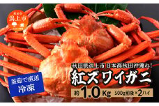 日本海沖産 紅ズワイガニ500g前後×2匹 約1.0kg/冷凍　　 冷凍 ズワイガニ 2匹 約 1.0kg 紅ズワイガニ ベニズワイガニ ずわい ズワイ蟹 ずわいがに ずわい蟹 姿 ボイル 訳あり 蟹 カニ かに 国産 蟹 不揃い 傷 緊急 カニみそ入り 潟上市 【安田水産】