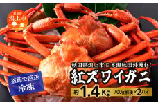 日本海沖産 紅ズワイガニ700g前後×2匹 約1.4kg/冷凍　 冷凍 ズワイガニ 2匹 約 1.4kg 紅ズワイガニ ベニズワイガニ ずわい ズワイ蟹 ずわいがに ずわい蟹 姿 ボイル 訳あり 蟹 カニ かに 国産 蟹 不揃い 傷 緊急 カニみそ入り 潟上市 【安田水産】