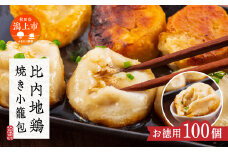 比内地鶏の焼き小籠包 お徳用100個 冷凍 比内地鶏 焼き小籠包 焼き 小籠包 取り寄せ 人気 グルメ おいしい スープ 鶏肉 放し飼い ブランド とりにく とり肉 地鶏 ひない 比内地鶏 秋田 潟上 潟上市 【秋田味商】