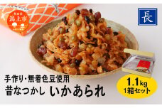 昔なつかし いかあられ 無着色豆使用 1.1kg 1箱 保存料 着色料 不使用 手作り 甘納豆 まめ 手亡豆 小豆 えんどう豆 金時豆 豆のお菓子 のしいか いかのお菓子 おやつ おつまみ お茶請け ごはんのお供 グルメ 甘い 人気 おすすめ ランキング 潟上市 訳あり 訳アリ 【佐藤食品】