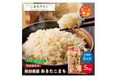 【定期便6回】令和5年産 秋田県産 あきたこまち特別栽培米【玄米】5kg×6か月