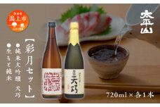 太平山 彩月セット 720ml 2種 ×各1本 ギフト 化粧箱入り 純米大吟醸酒 純米大吟醸 天巧 山田錦 純米 純米酒 生もと純米 生酛純米 美山錦 中口 日本酒 飲み比べ お酒 地酒 720ml セット 常温 父の日 敬老 お祝い 贈答 秋田 秋田県 潟上 潟上市 【小玉醸造】