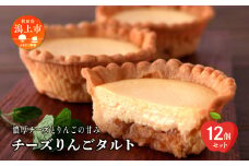 チーズりんごタルト 12個 セット 洋菓子 お菓子 ケーキ チーズケーキ チーズ りんご アップルタルト タルト 詰め合わせ 冷蔵 冷凍 スイーツ ご当地 グルメ バレンタイン ホワイトデー 遅れてごめんね お取り寄せ 個包装 秋田 潟上市 訳あり 人気 人気ランキング【つくし苑】