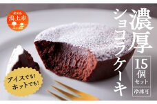 濃厚ショコラケーキ 15個セット