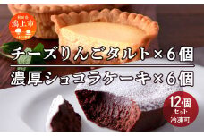 チーズりんごタルト&濃厚ショコラケーキ 計12個セット