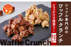 ワッフルクランチ 2種 4個入