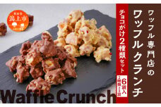 ワッフルクランチ 2種 6個入