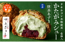 【サキホコレ米粉使用】かたがみシュー（抹茶あずき）6個入  サキホコレ 米粉 使用 シュークリーム 甘さ控えめ 冷凍 小分け カスタード あんこ お土産 お菓子 洋菓子 デザート お取り寄せ スイーツ スィーツ人気 ランキング おすすめ 敬老の日 秋田 潟上 潟上市 送料無料【サインマーケット】