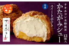 【サキホコレ米粉使用】かたがみシュー（スイートポテト）12個　サキホコレ 米粉 使用 シュークリーム 甘さ控えめ 冷凍 小分け カスタード 芋 お土産 お菓子 洋菓子 デザート お取り寄せ スイーツ スィーツ人気 ランキング おすすめ 敬老の日 秋田 潟上 潟上市 送料無料【サインマーケット】