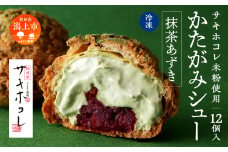 【サキホコレ米粉使用】かたがみシュー（抹茶あずき）12個入　サキホコレ 米粉 使用 シュークリーム 甘さ控えめ 冷凍 小分け カスタード あんこ お土産 お菓子 洋菓子 デザート お取り寄せ スイーツ スィーツ人気 ランキング おすすめ 敬老の日 秋田 潟上 潟上市 送料無料【サインマーケット】