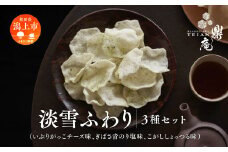 淡雪ふわり 3袋 セット 米菓 詰め合わせ ふんわり サクサク 手揚げ せんべい お菓子 うるち米 いぶりがっこチーズ ぎばさ青のり塩 こがししょっつる 味 お茶請け お煎餅 おかき 手土産 常温 お取り寄せ 秋田 潟上市 鼎庵【鼎家】