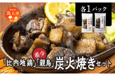 比内地鶏・親鶏炭火焼（各1パック）炭火焼き 比内地鶏 親鳥 セット 各1パック 鶏もも肉 鶏むね肉 冷凍 カット 鶏もも 平飼い 鶏肉 とり肉 希少 美味しい おつまみ 人気 おすすめ ランキング 秋田 潟上 潟上市 【秋田味商】