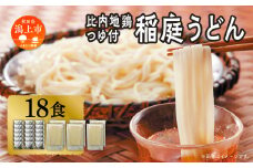 比内地鶏つゆ付 稲庭うどん18食 うどん 饂飩 乾麺 比内地鶏つゆ 比内地鶏 つるりとしたのど越し おいしい ブランド セット グルメ 取り寄せ ふるさと 秋田 潟上 潟上市 【秋田味商】