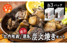 比内地鶏・親鶏炭火焼セット（各3パック）炭火焼き 比内地鶏 親鳥 セット 各3パック 鶏もも肉 鶏むね肉 冷凍 カット 鶏もも 平飼い 鶏肉 とり肉 希少 美味しい おつまみ 人気 おすすめ ランキング 秋田 潟上 潟上市 【秋田味商】