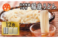 比内地鶏つゆ付 稲庭うどん12食 うどん 饂飩 乾麺 比内地鶏つゆ 比内地鶏 つるりとしたのど越し おいしい ブランド セット グルメ 取り寄せ ふるさと 秋田 潟上 潟上市 【秋田味商】