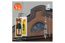 壽保年 720ｍl 大吟醸酒 桐箱入り ７２０ml  山田錦 辛口 日本酒 お酒 地酒 じゅほうねん 父の日 敬老 お祝い 贈答 グルメ 秋田県産 秋田 秋田県 潟上 潟上市 太平山 送料無料 【小玉醸造】