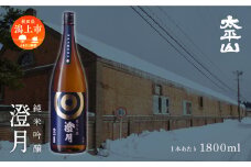 澄月 1800ml 1本 純米吟醸 一升瓶 1.8L 純米吟醸酒 純米吟醸 秋田酒こまち 日本酒 お酒 地酒  父の日 敬老 お祝い 贈答 グルメ ギフト 常温 秋田県産 秋田 秋田県 潟上 潟上市 太平山【小玉醸造】