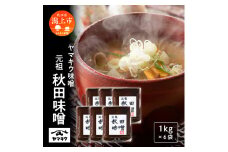 元祖秋田味噌  1kgガセット×6個セット