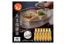 【新鮮ボトル】あま塩醤油  450ml×6本セット