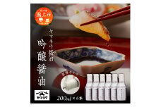 【新鮮ボトル】ヤマキウ 吟醸醤油 200ml×6本セット