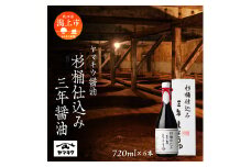 杉桶仕込み三年醤油 720ml×6本セット