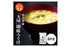 小玉本家「玉屋」即席みそ汁 40食入