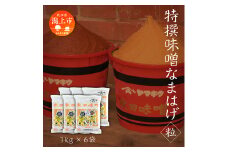 特撰味噌なまはげ（粒）1kg平袋 6個セット