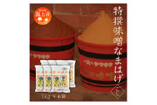 特撰味噌なまはげ（こし）1kg平袋 6個セット