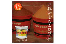 特撰味噌なまはげ（粒）4kg ポリ樽入