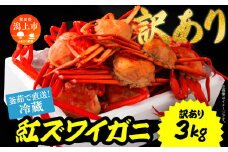【訳あり】日本海沖産　紅ズワイガニ 約3kg/冷蔵　　冷蔵  ズワイガニ 約 3kg 紅ズワイガニ ベニズワイガニ ずわい ズワイ蟹 ずわいがに ずわい蟹 姿 ボイル 訳あり 蟹 カニ かに 国産 蟹 不揃い 傷 緊急 カニみそ入り 潟上市 【安田水産】