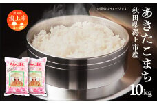 令和6年産　潟上市産あきたこまち（精米）10kg（5kg×2）