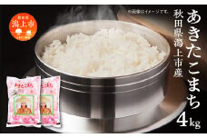 令和6年産　潟上市産あきたこまち（精米）4kg（2kg×2）